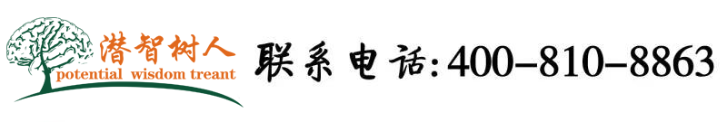 大鸡吧视频嗯嗯啊啊北京潜智树人教育咨询有限公司